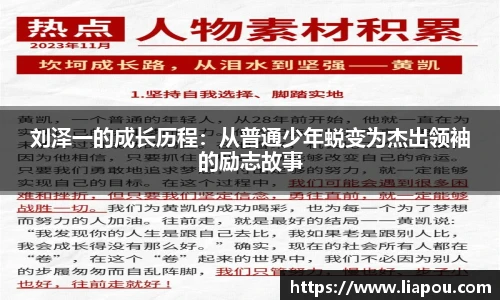 刘泽一的成长历程：从普通少年蜕变为杰出领袖的励志故事