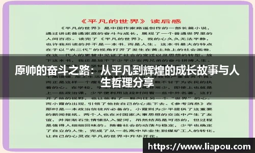 原帅的奋斗之路：从平凡到辉煌的成长故事与人生哲理分享